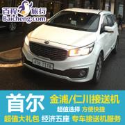 百程韩国首尔仁川金浦国际机场接送机专车接机送机酒店交通服务 